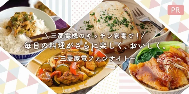 【無料招待】人気料理家ちおりさんと三菱冷蔵庫を体験！鮮度長持ちレシピで食卓をもっと豊かに
