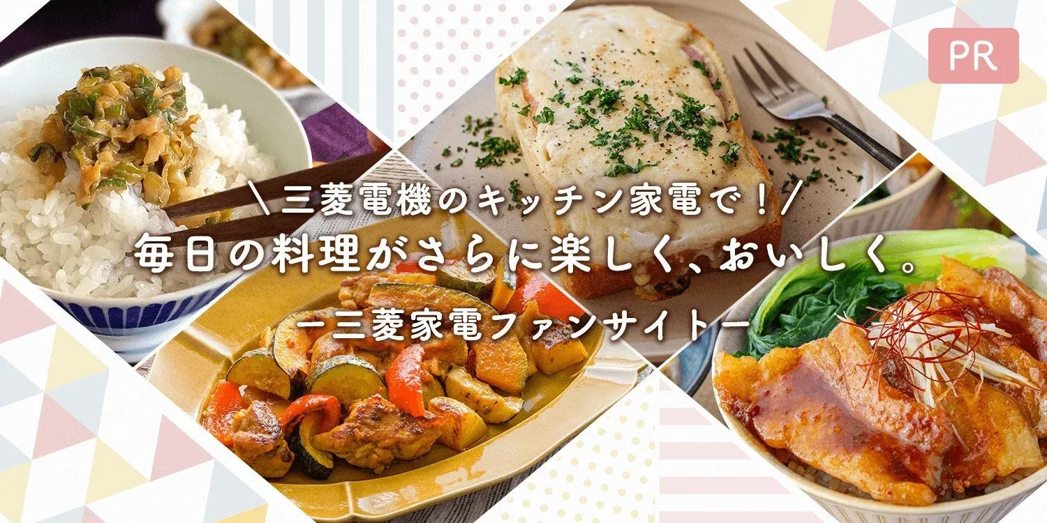 三菱電機のキッチン家電で！毎日の料理がさらに楽しく、おいしく。