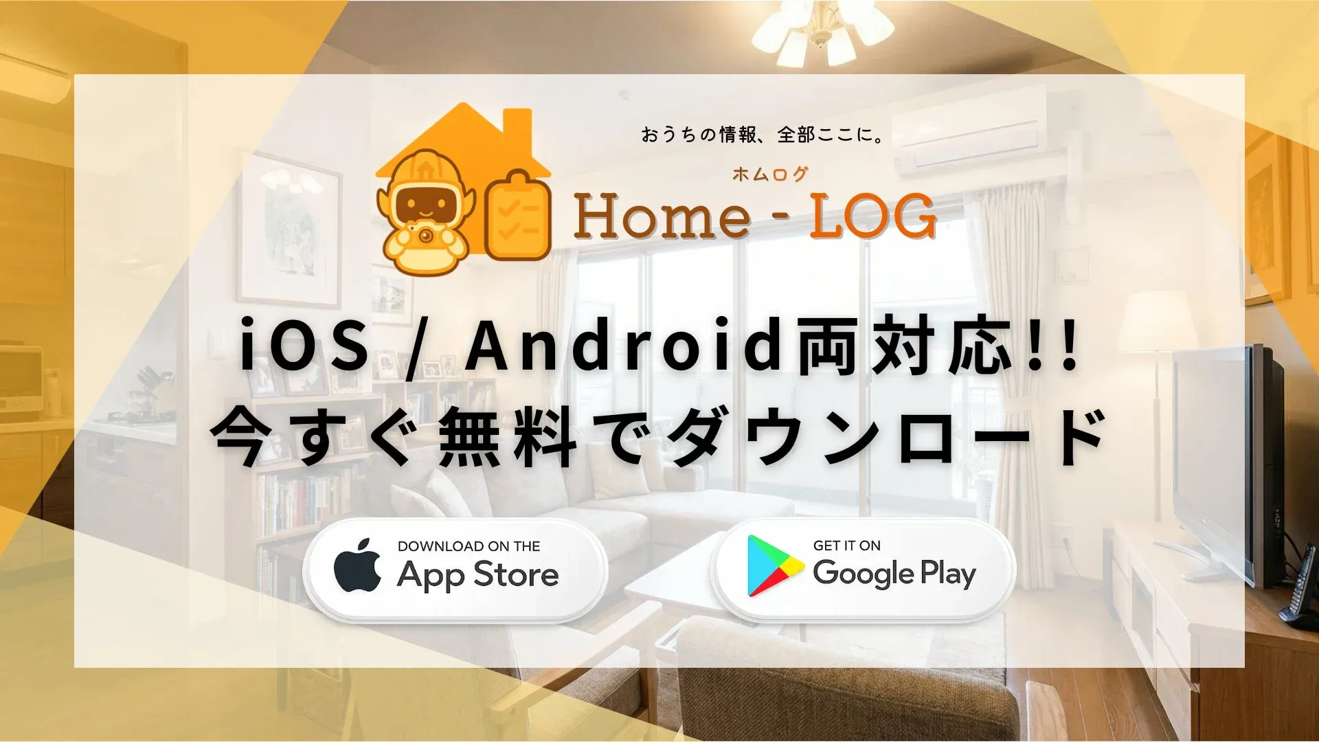 おうちの情報を管理するアプリ「Home-LOG」の広告画像