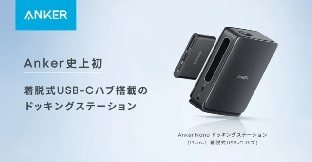Ankerから、デスクも外出先もこれ1台！着脱式ハブで快適ワークを実現する新ドッキングステーションが登場