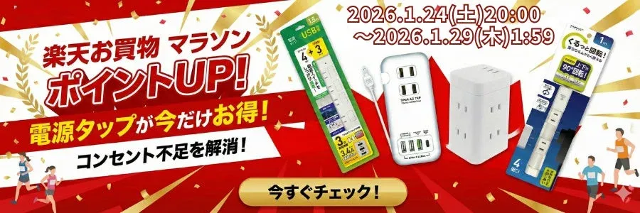 楽天お買い物マラソンでHIDISCの電源タップがお得に！ポイントアップで快適なデスク周りを手に入れよう
