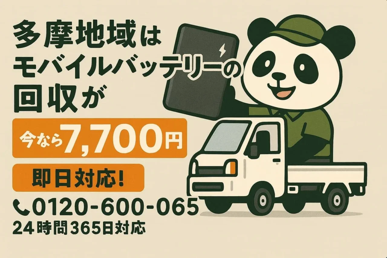 多摩地域の皆さまへ！2月の寒暖差で膨らんだバッテリー、放置は危険です！安全回収で安心を