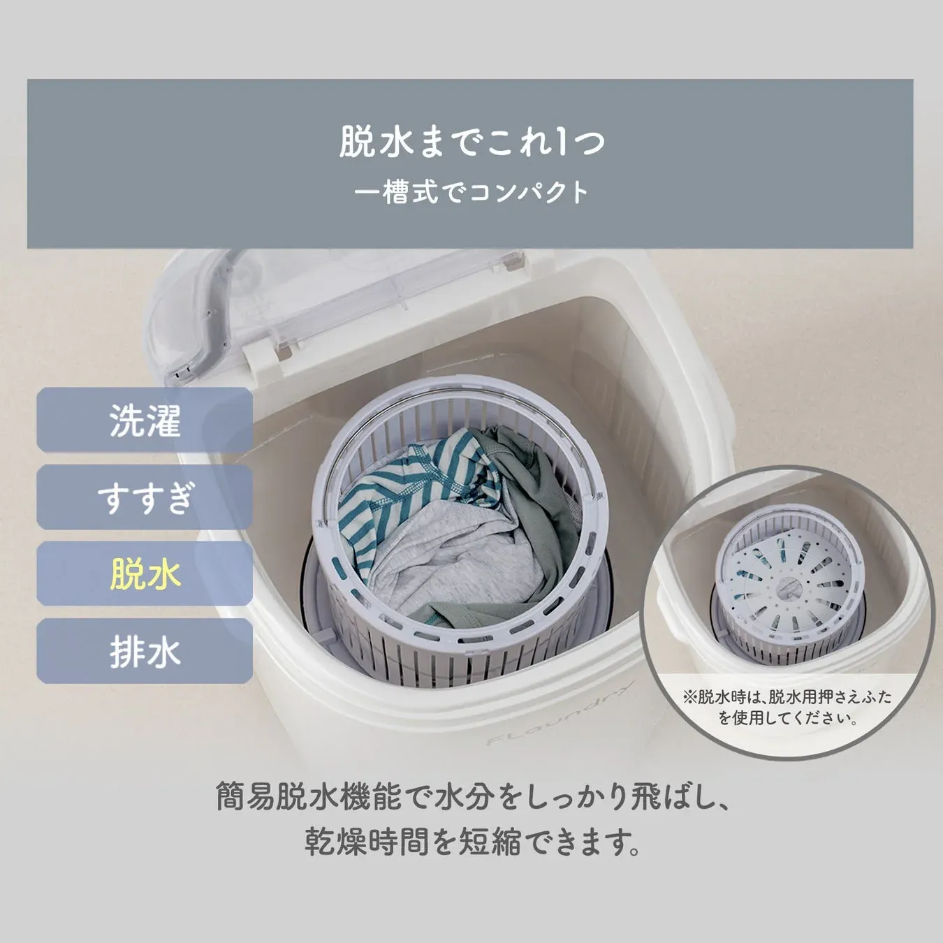 脱水までこれ1つ 一槽式でコンパクト