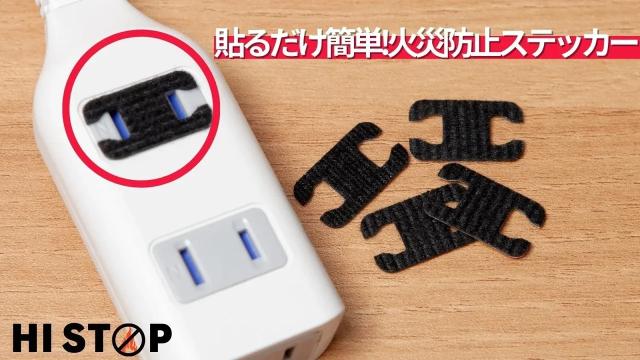 貼るだけ1秒！見えないコンセント火災のリスクに備える「HISTOP」で、大切な暮らしを守ろう