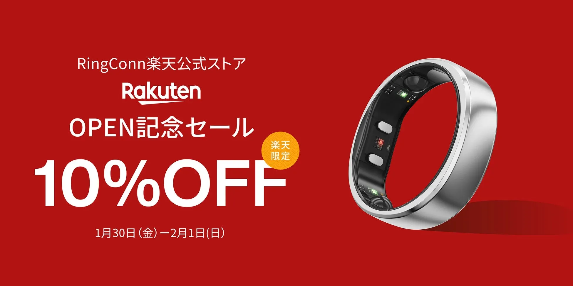 RingConn楽天公式ストア OPEN記念セール