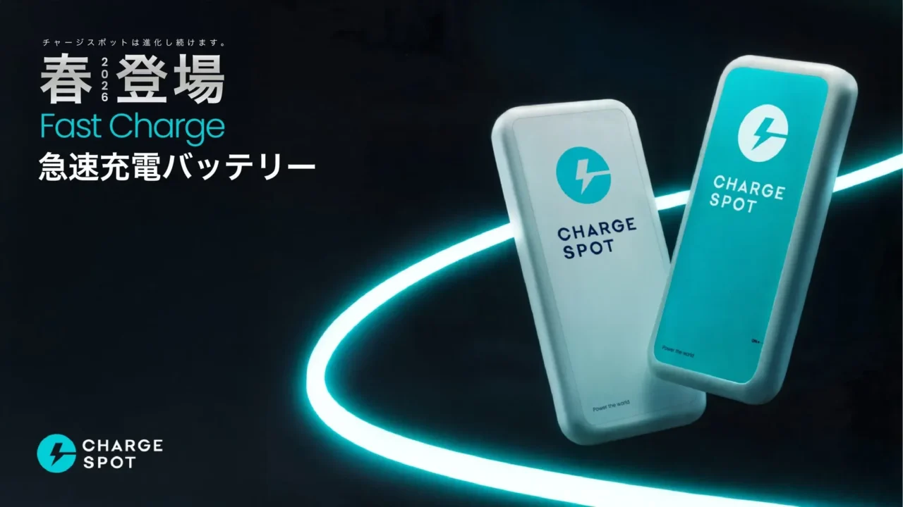 CHARGESPOT、急速充電対応の新型モバイルバッテリーを開発完了!2026年4月以降、日本国内で展開へ