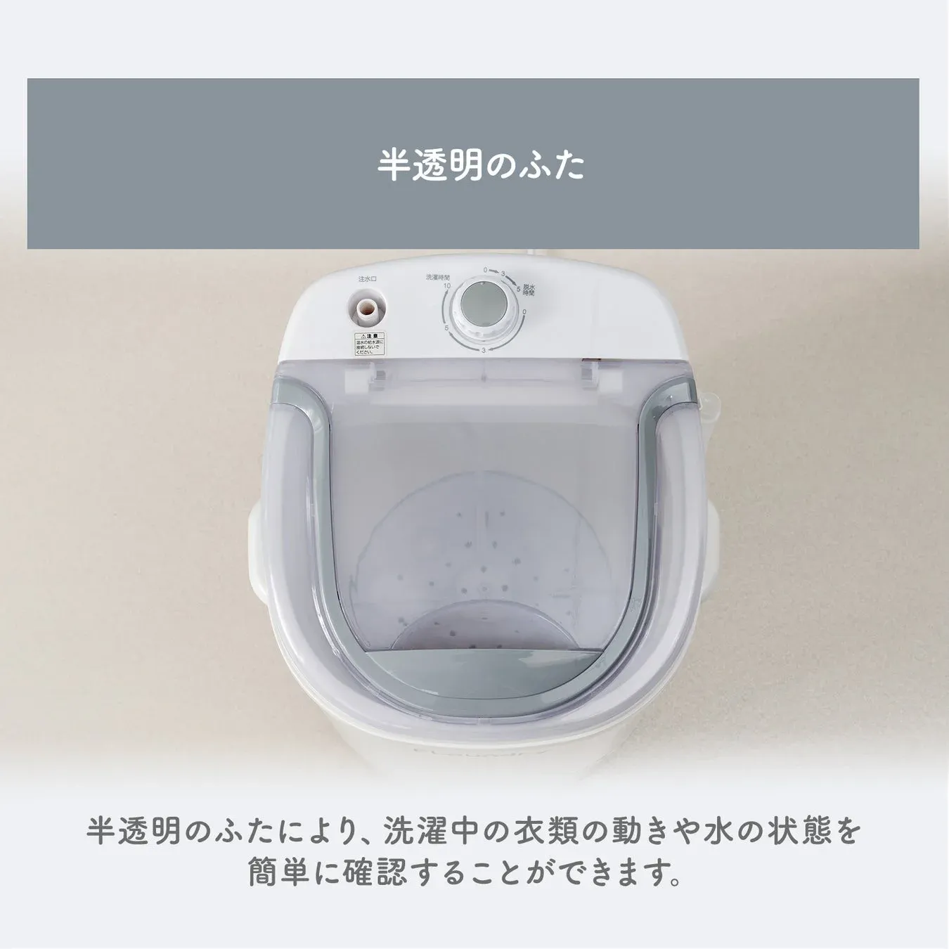 半透明のふたにより、洗濯中の衣類の動きや水の状態を簡単に確認することができます。