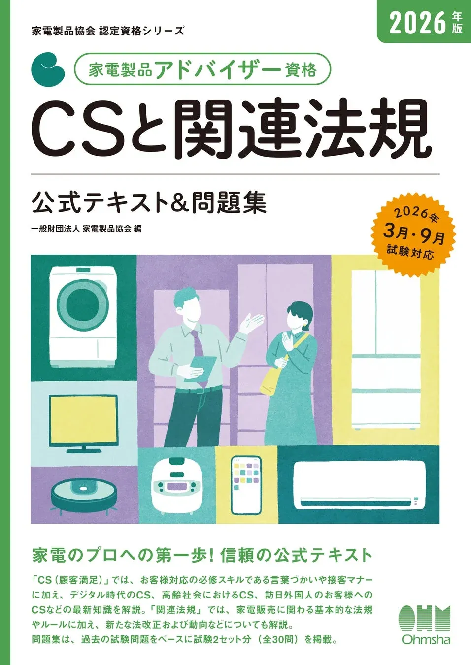 家電製品アドバイザー 資格 CSと関連法規 公式テキスト&問題集