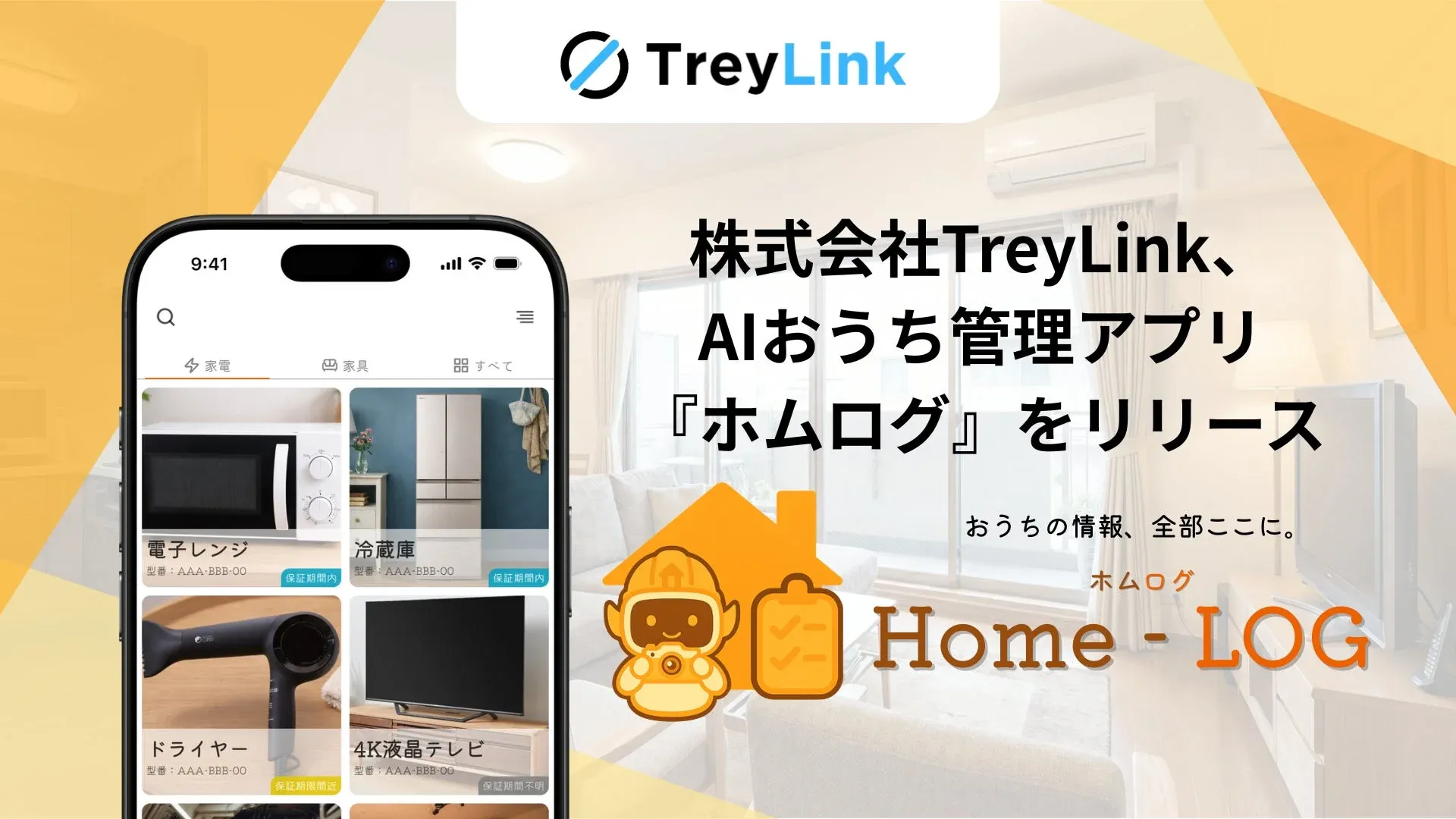 家電・家具の製品情報や取扱説明書等を自動管理するAI搭載スマートフォンアプリ「ホムログ（Home-LOG）」