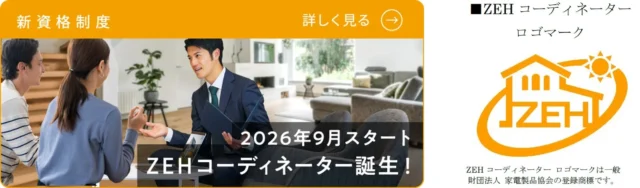 未来の住まいを提案する「ZEHコーディネーター」資格、特別セミナーが今だけ無料公開！