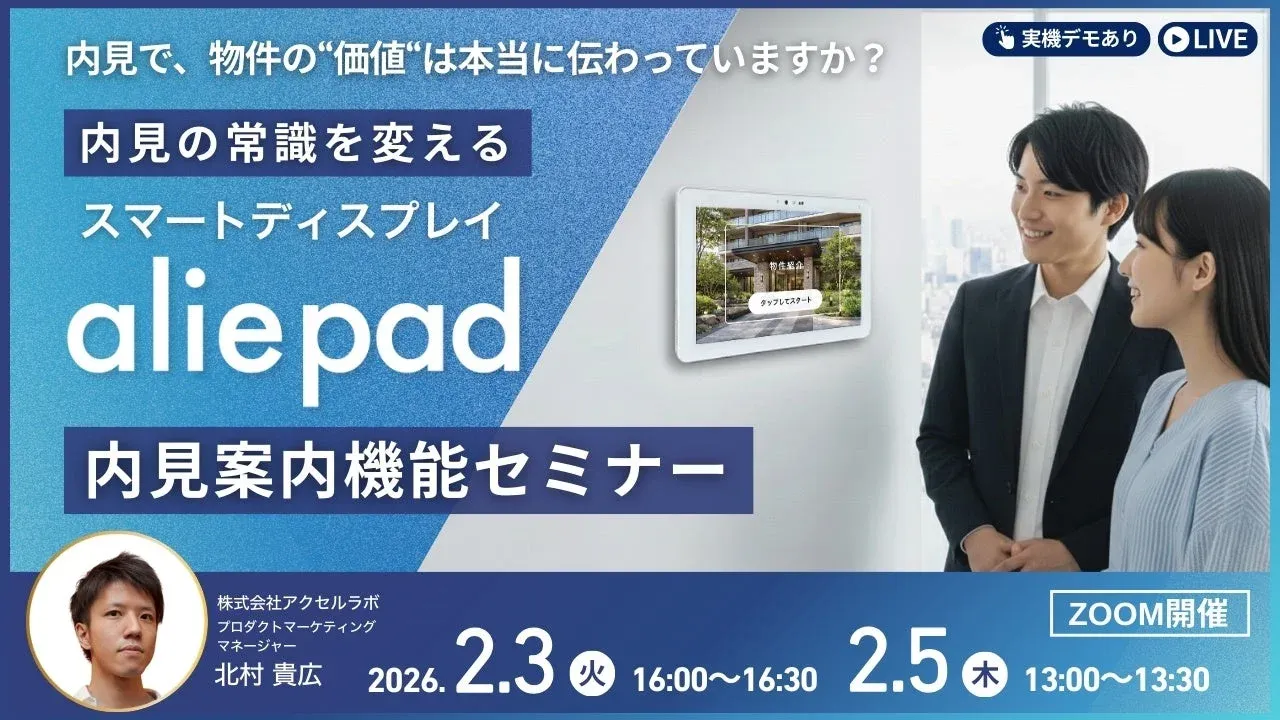 内見案内機能セミナーの告知