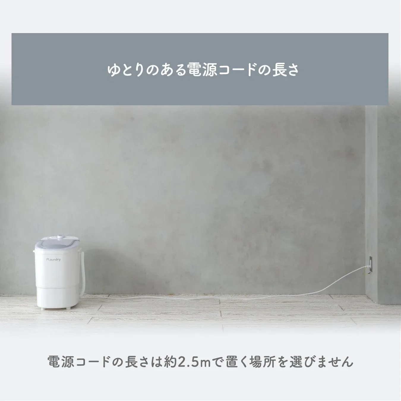 ゆとりのある電源コードの長さ