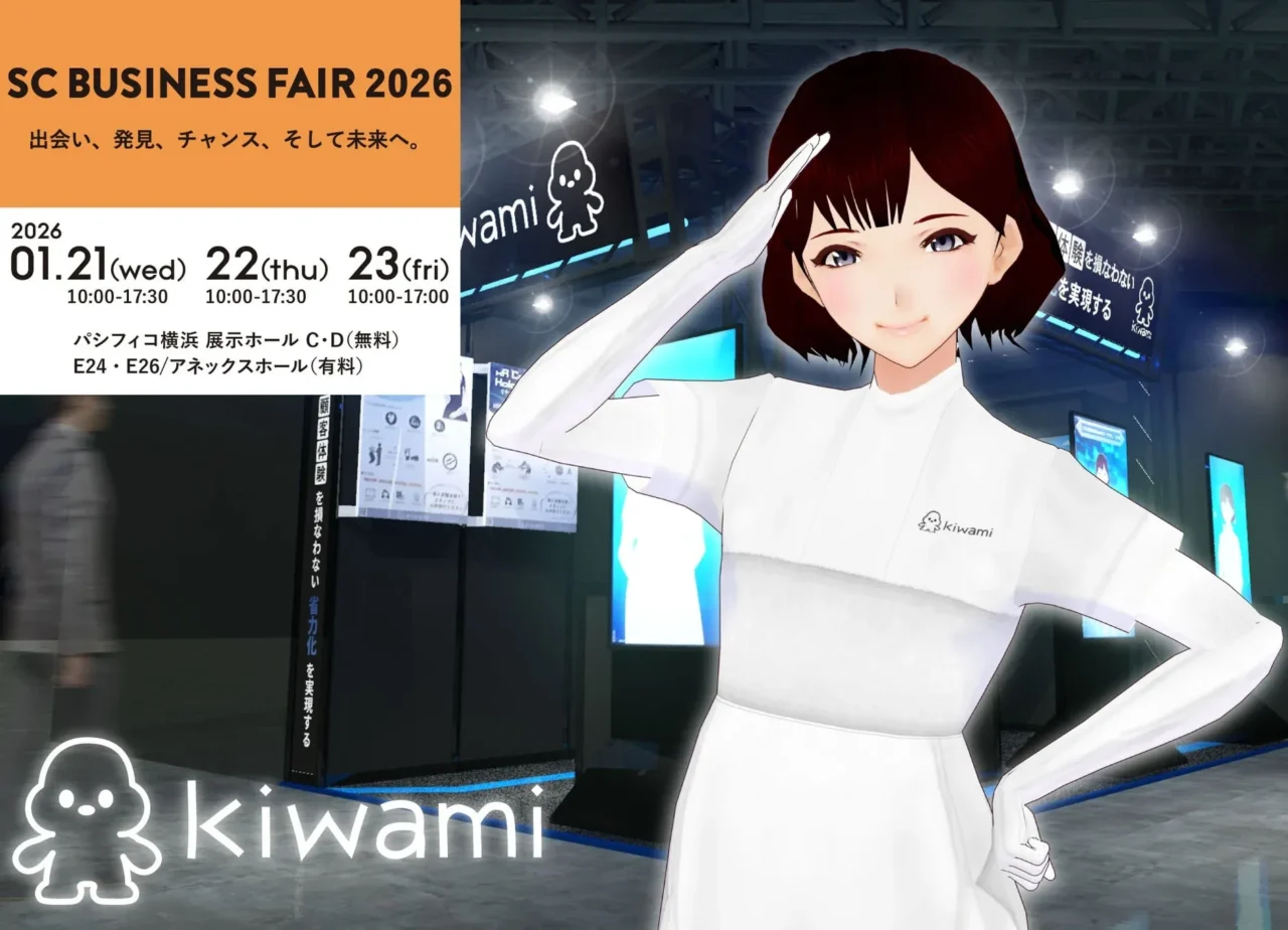 kiwami、SCビジネスフェア2026で商業施設・鉄道向け最新ソリューションを公開！未来の接客を体験しよう