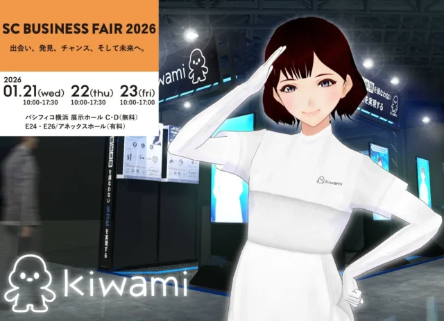 kiwami、SCビジネスフェア2026で商業施設・鉄道向け最新ソリューションを公開！未来の接客を体験しよう