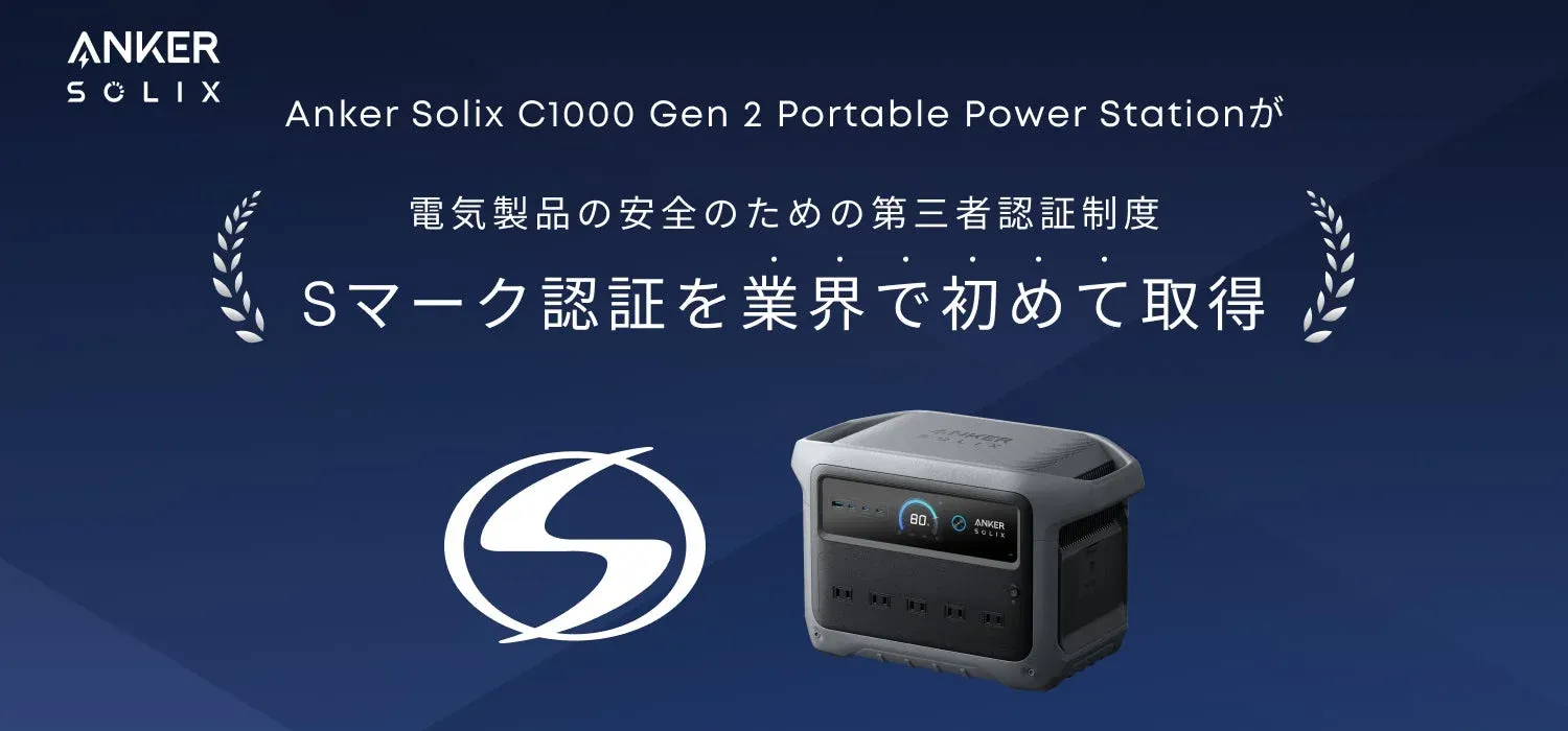 Anker Solix C1000 Gen 2 Portable Power Stationが、電気製品の安全のための第三者認証制度「Sマーク認証」を業界で初めて取得したことを告知する画像です。