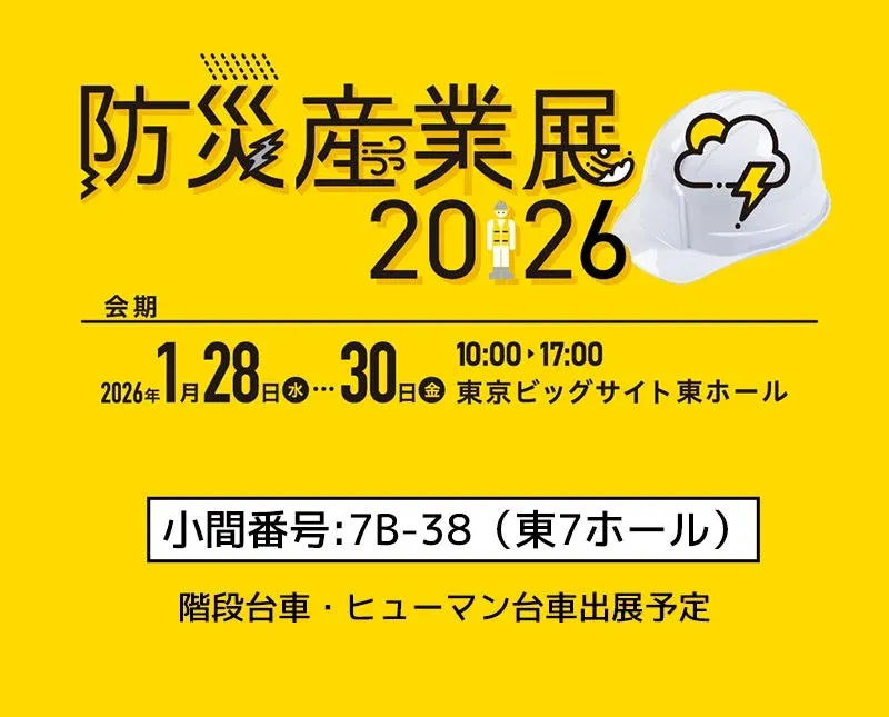防災産業展2026で注目！サンコーの「階段を昇り降りできる電動台車」と「頼れる暑さ対策アイテム」