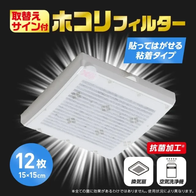 もう交換時期で迷わない！取替えサイン付きホコリフィルターで、おうちをもっと快適に