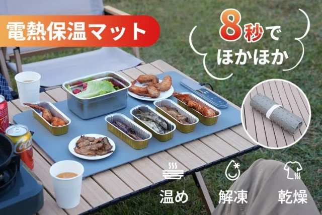 冬キャンプも普段使いも！8秒で温まる魔法のアウトドア電熱保温マットがCAMPFIREに登場