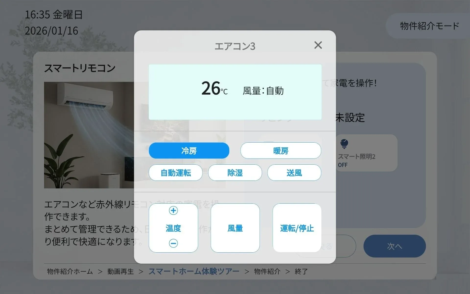 スマートホームアプリでのエアコン操作画面
