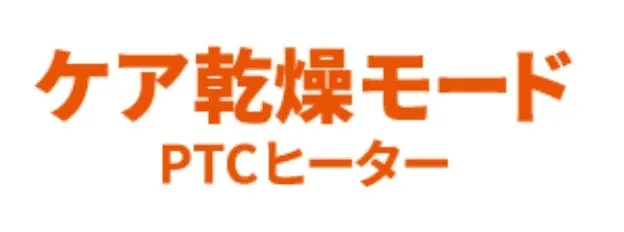 ケア乾燥モード