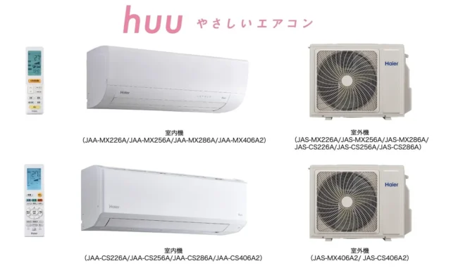 ハイアール「huu」2026年モデル登場！AIエコと清潔機能で、もっと快適な毎日へ
