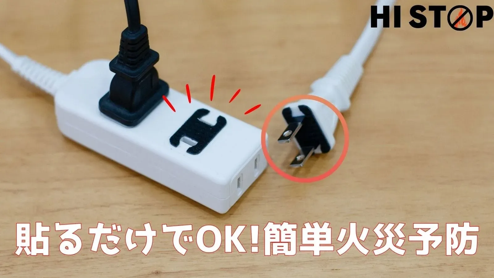 貼るだけでOK!簡単火災予防