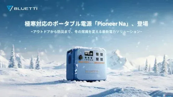【世界初*】氷点下25℃でも安心！冬のアウトドアも防災も、次世代ポータブル電源「Pioneer Na」が電力不安を解消