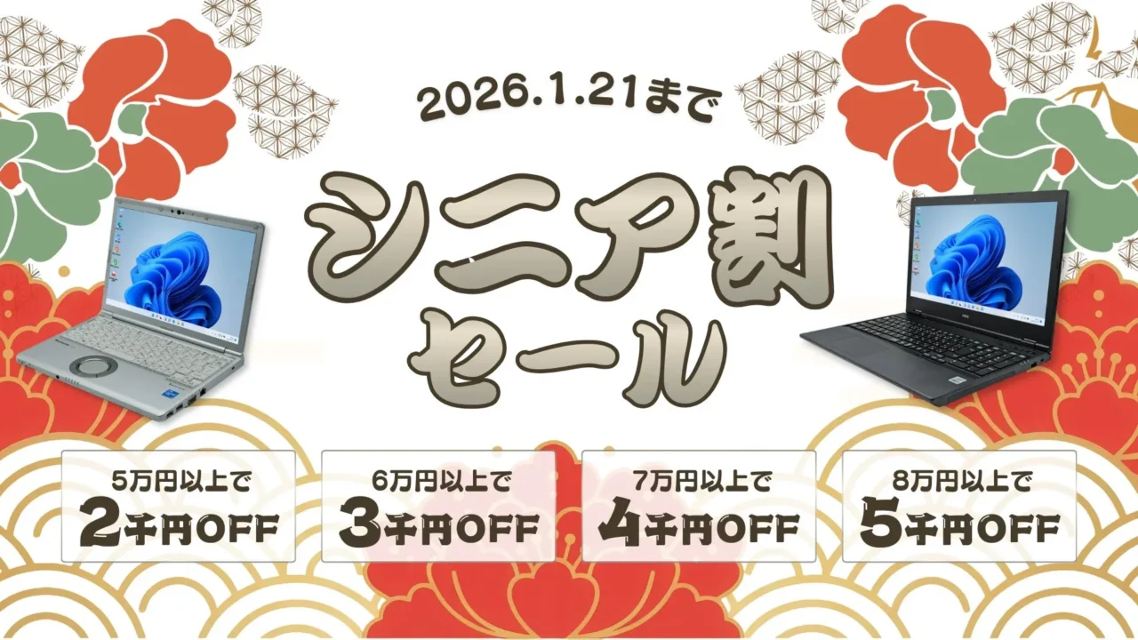 関西電力グループ「PC next」で中古PCがお得に！最大5,000円OFFの「シニア割セール」を1月21日まで開催