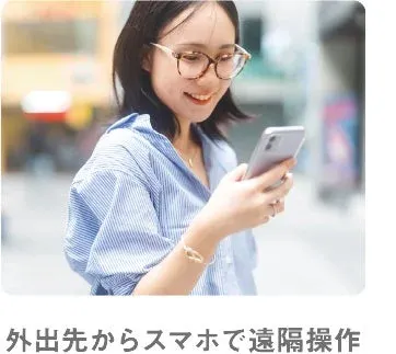 外出先からの遠隔操作