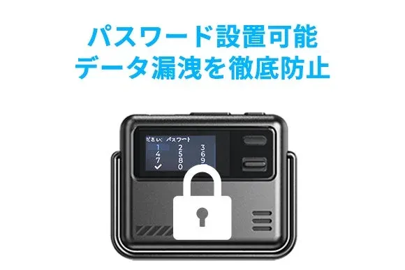 パスワード設定でデータ漏洩を防止する機能