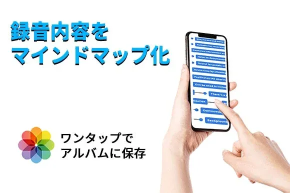 録音内容をマインドマップとして可視化するアプリ画面