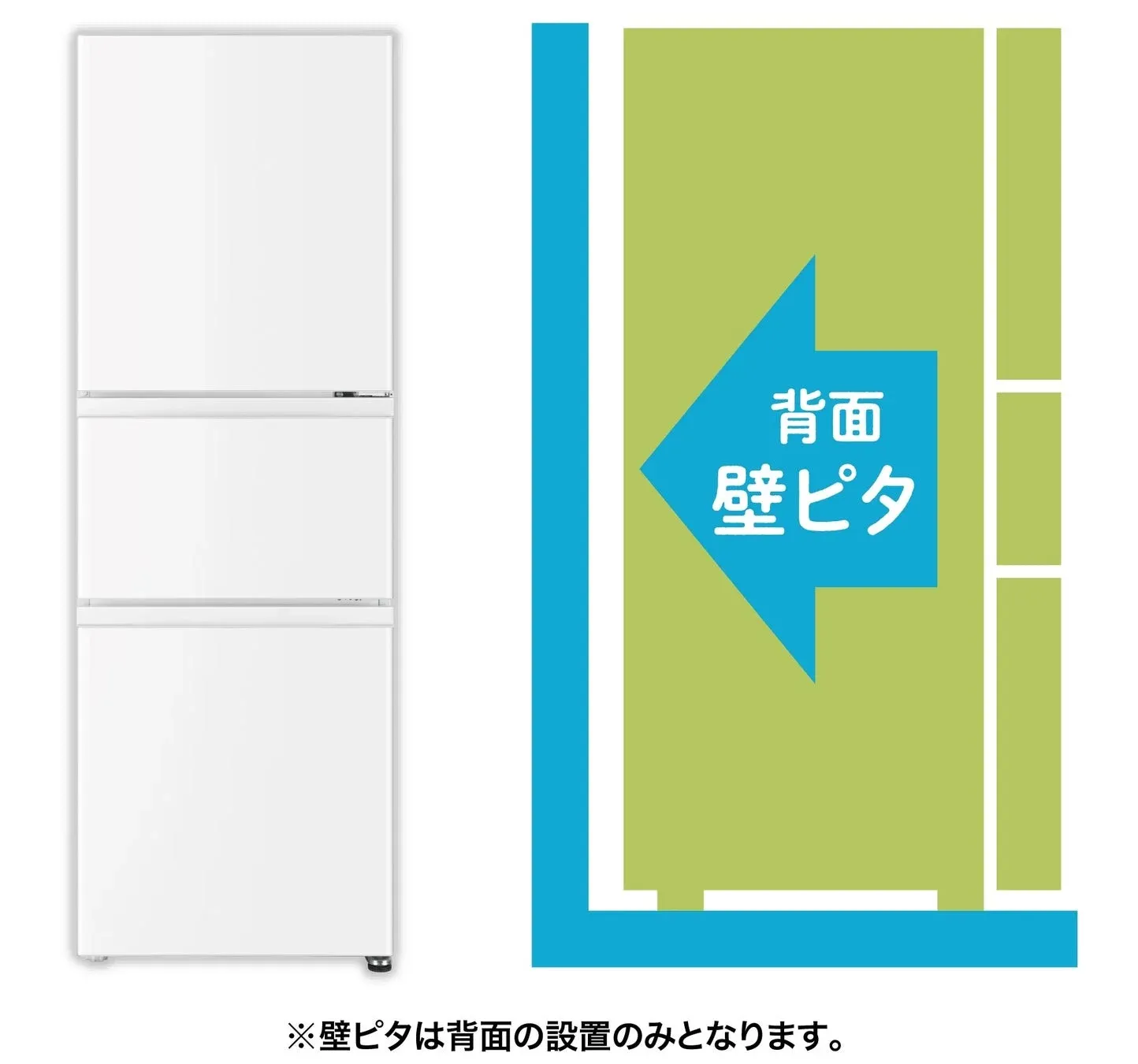 壁ピタ設置の冷蔵庫