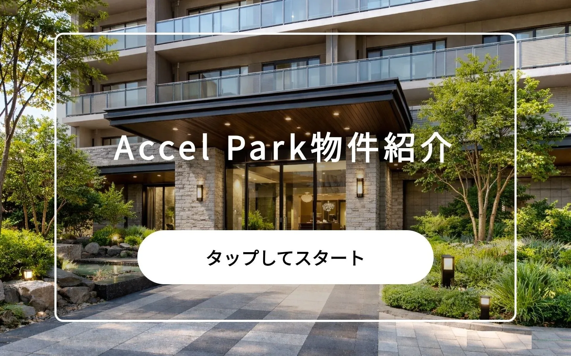 マンションのエントランスと物件紹介画面