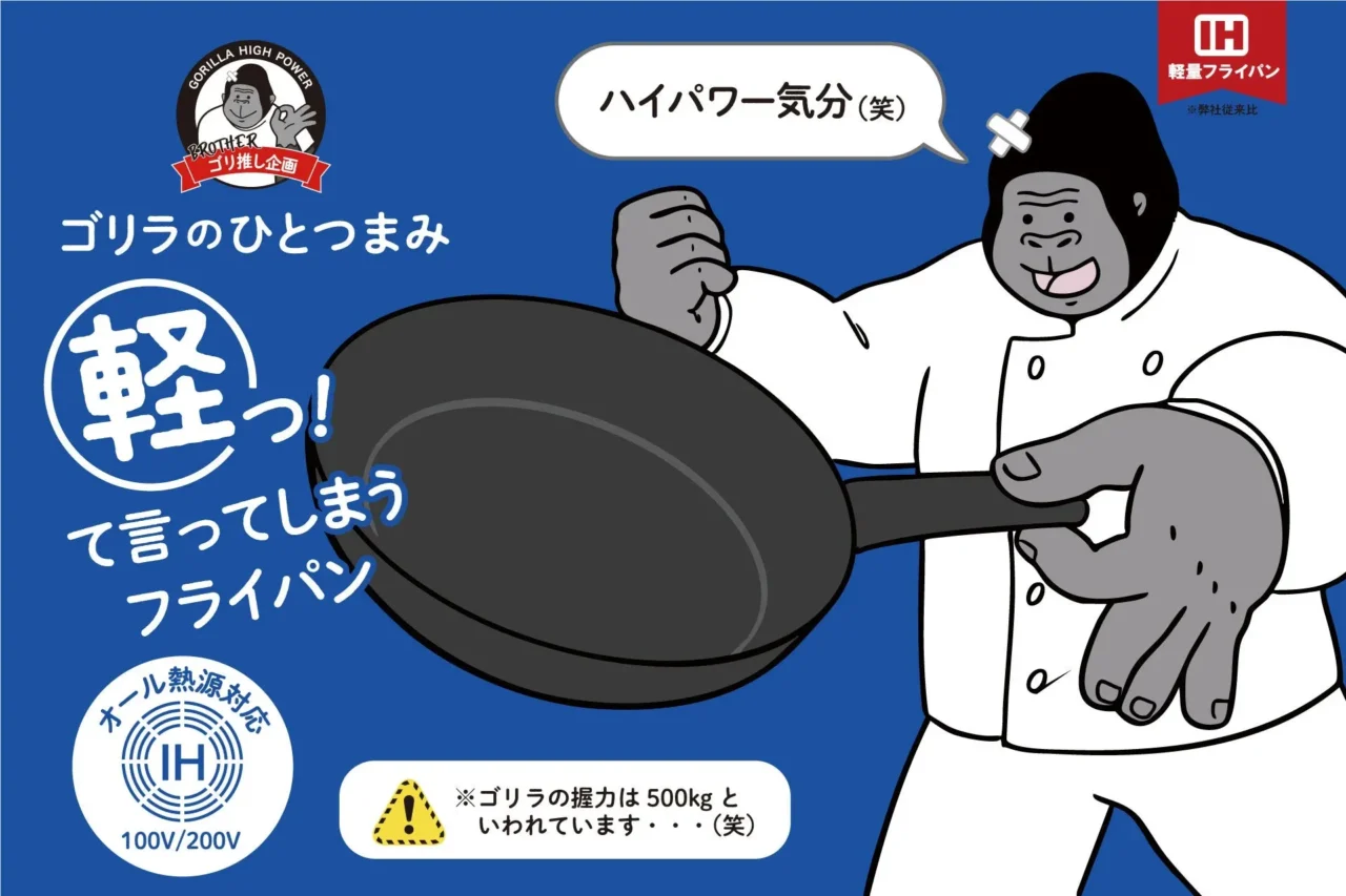 26cmで475g！まるでゴリラ気分？驚きの軽さで料理が楽になる「ゴリラのひとつまみ オール熱源タイプ」が登場