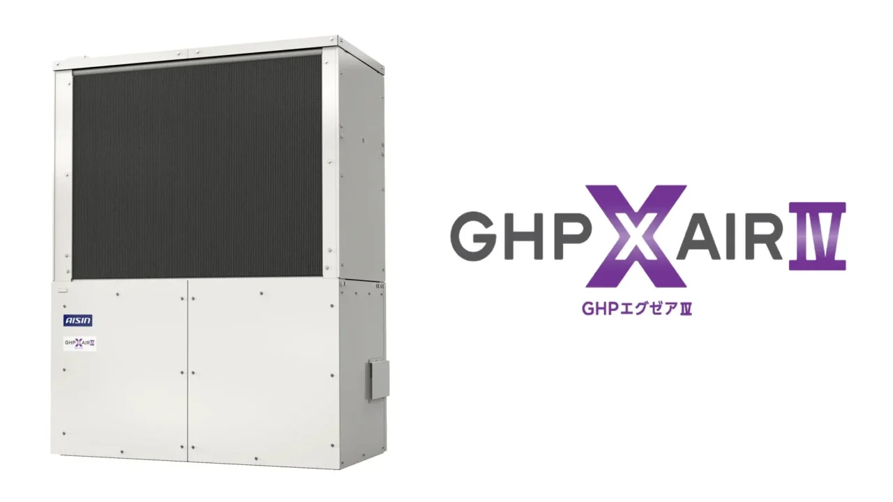 環境と家計に優しい選択！アイシンの新型ガスヒートポンプエアコン「GHP XAIR Ⅳ」で未来の空調を