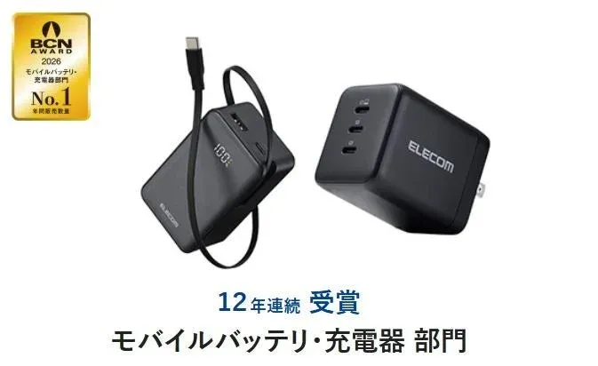 BCN AWARD 2026 モバイルバッテリー・充電器部門