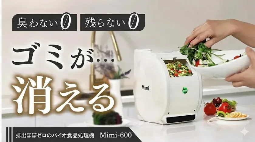 バイオ式生ごみ処理機 Mimi600
