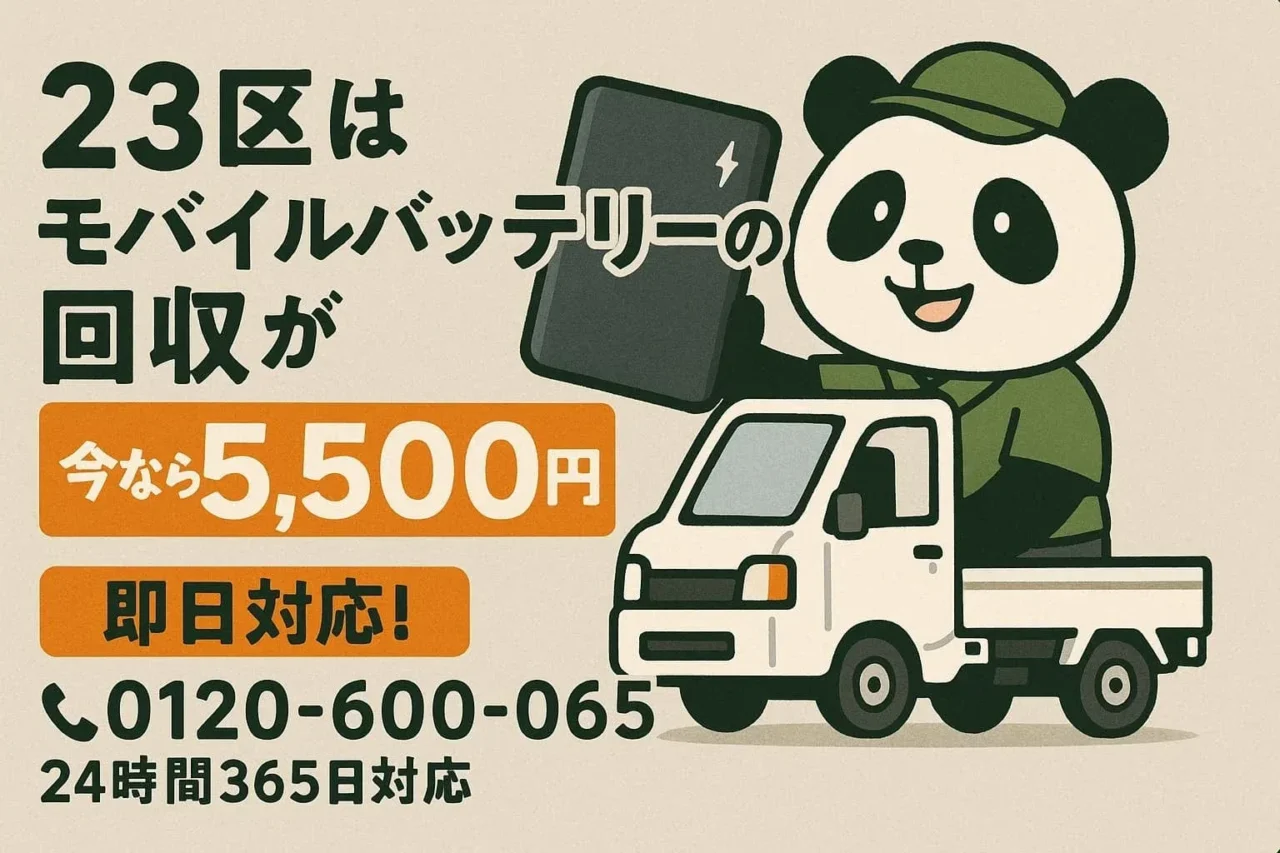 【東京23区】膨張したリチウムイオンバッテリー、どうしてる？寒暖差シーズンの危険物を安全に処分できるサービス
