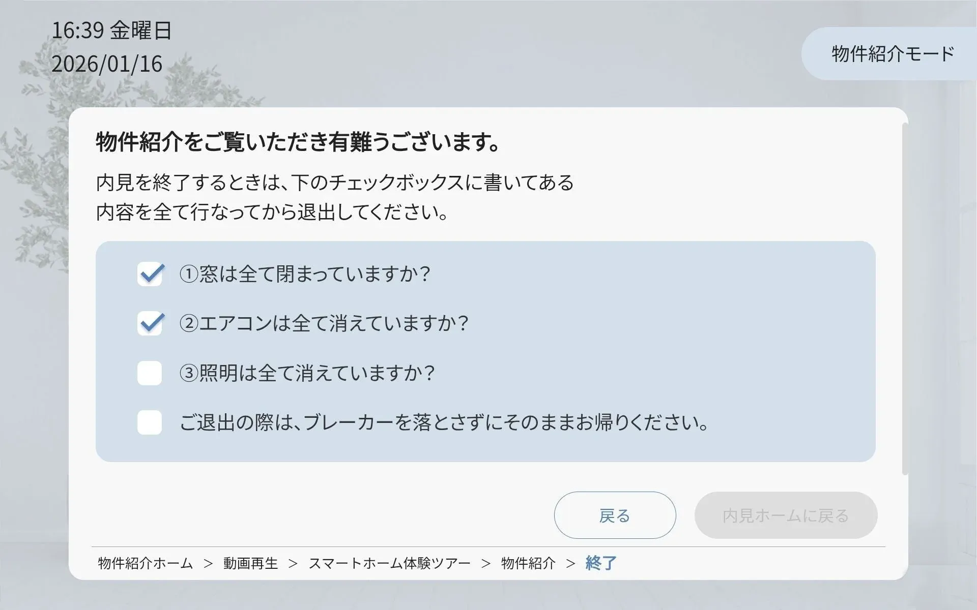 内見終了時のチェックリスト画面