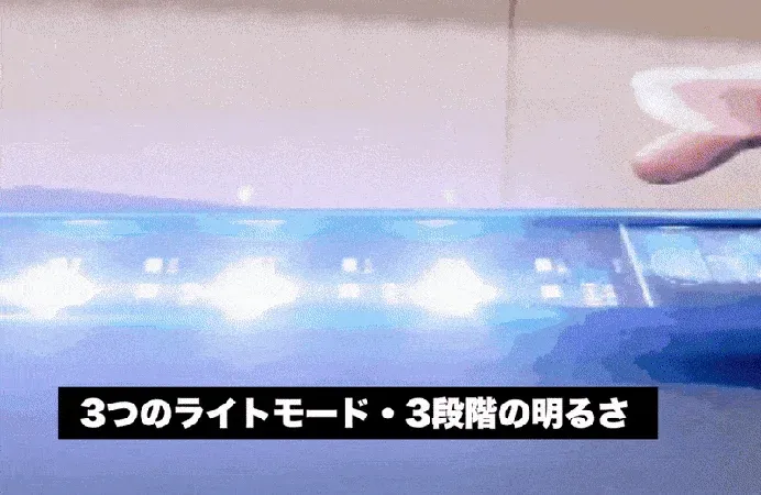 3つのライトモード・3段階の明るさ