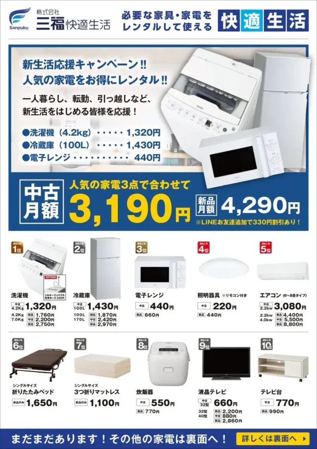 新生活、家電は「借りる」が賢い選択！三福快適生活が初期費用0円キャンペーンで応援