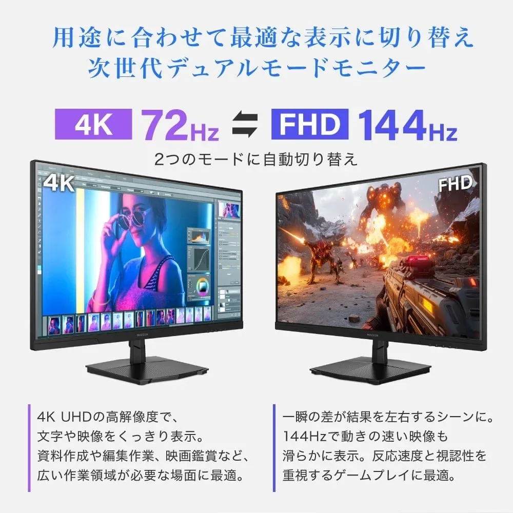 用途に合わせて最適な表示に切り替え 次世代デュアルモードモニター 4K 72Hz FHD 144Hz 2つのモードに自動切り替え