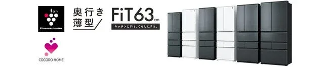 国内初！AIと鮮度保持技術で「おいしい」を叶えるシャープのプラズマクラスター冷蔵庫『FiT63シリーズ』が登場