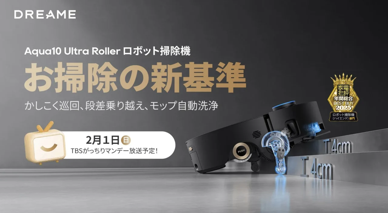 『がっちりマンデー！！』で話題！Dreameの最新ロボット掃除機「Aqua10 Ultra Roller」が2026年4月上旬に国内販売決定！