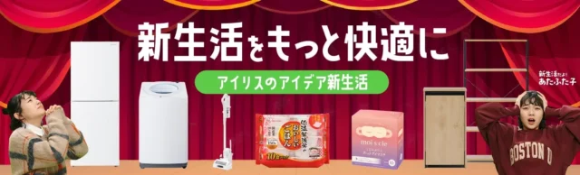 新生活の「困った」を「なんとかなる」に！アイリスオーヤマが提案する、タイパ・スぺパ向上「アイデア新生活」シリーズで快適な一人暮らしを