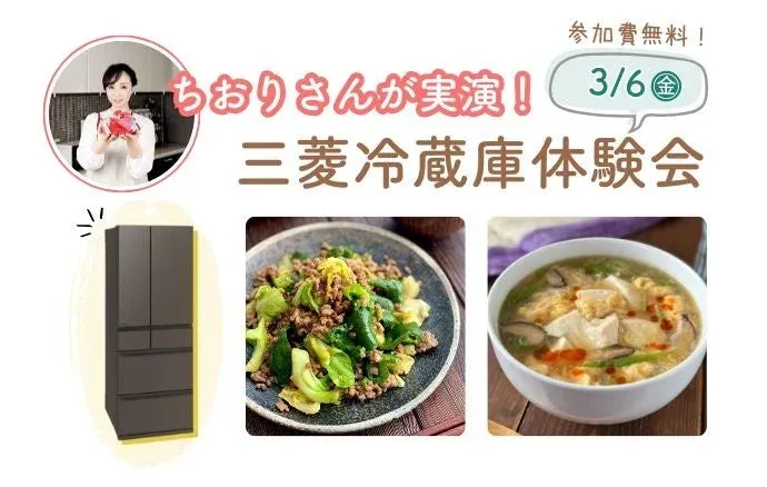 ちおりさんが実演！三菱冷蔵庫体験会の告知