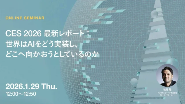 2026年1月29日開催！CES 2026で見たAIの最前線、ビジネスへの実装を読み解く無料ウェビナー