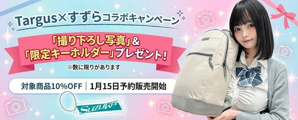 Targus × すずら コラボキャンペーン 対象製品