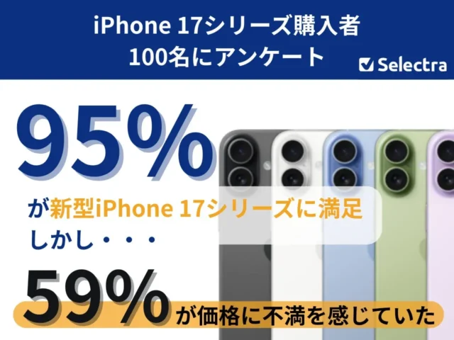 新型iPhone 17、満足度は95%！でも「価格に不満」の声も…購入者の本音から見えた意外な真実とは？