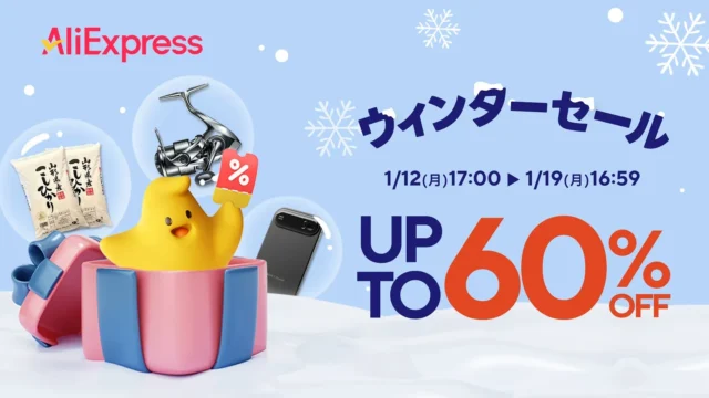 AliExpressウィンターセールで冬の暮らしをアップグレード！最大60%OFF＆注目のAI製品も